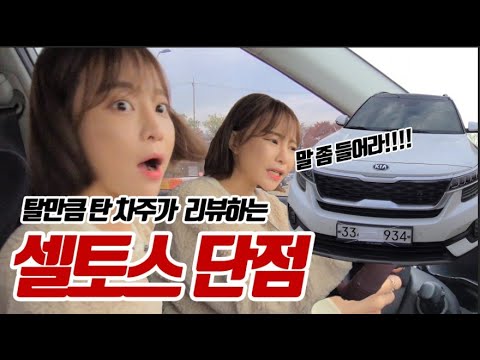 셀토스 반년동안 14 000km 타고 하는 현실 자동차 리뷰 셀토스 단점 장점 다 이야기 합니다 