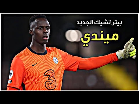 ميندي حارس مرمى تشيلسي افضل تصديات إدوارد ميندي 2021 مع تشيلسي الإنجليزي 