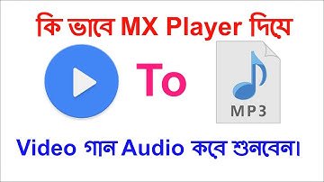 কি ভাবে MX Player দিয়ে ভিডিও গান অডিও কারে শুনবেন।