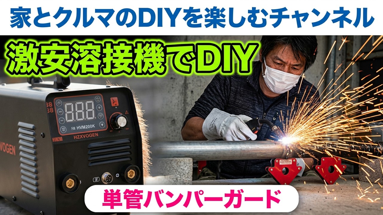 初めての半自動溶接機H HZXVOGEN HVM200で溶接にチャレンジ！単管で 