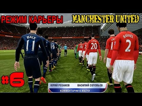 Видео: FIFA 13 | Прохождение КАРЬЕРЫ | Manchester United (#6)