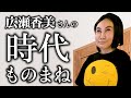 【ミラクルひかる】中島みゆきさんの時代を歌って感極まる広瀬香美さんのものまね