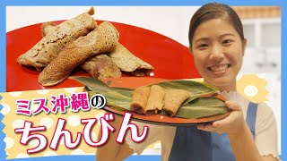 【沖縄の伝統菓子】沖縄風黒糖クレープ「ちんびん(ポーポー)」の作り方【簡単レシピ】