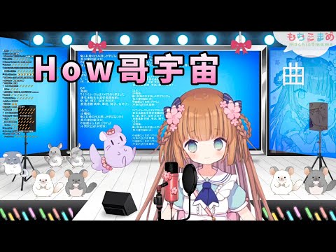 【茸茸鼠Komame 】How哥宇宙【もちこまめ】【歌回】【VTuber】【實況精華】