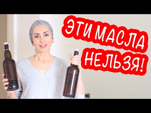 ЭТИ МАСЛА НЕ