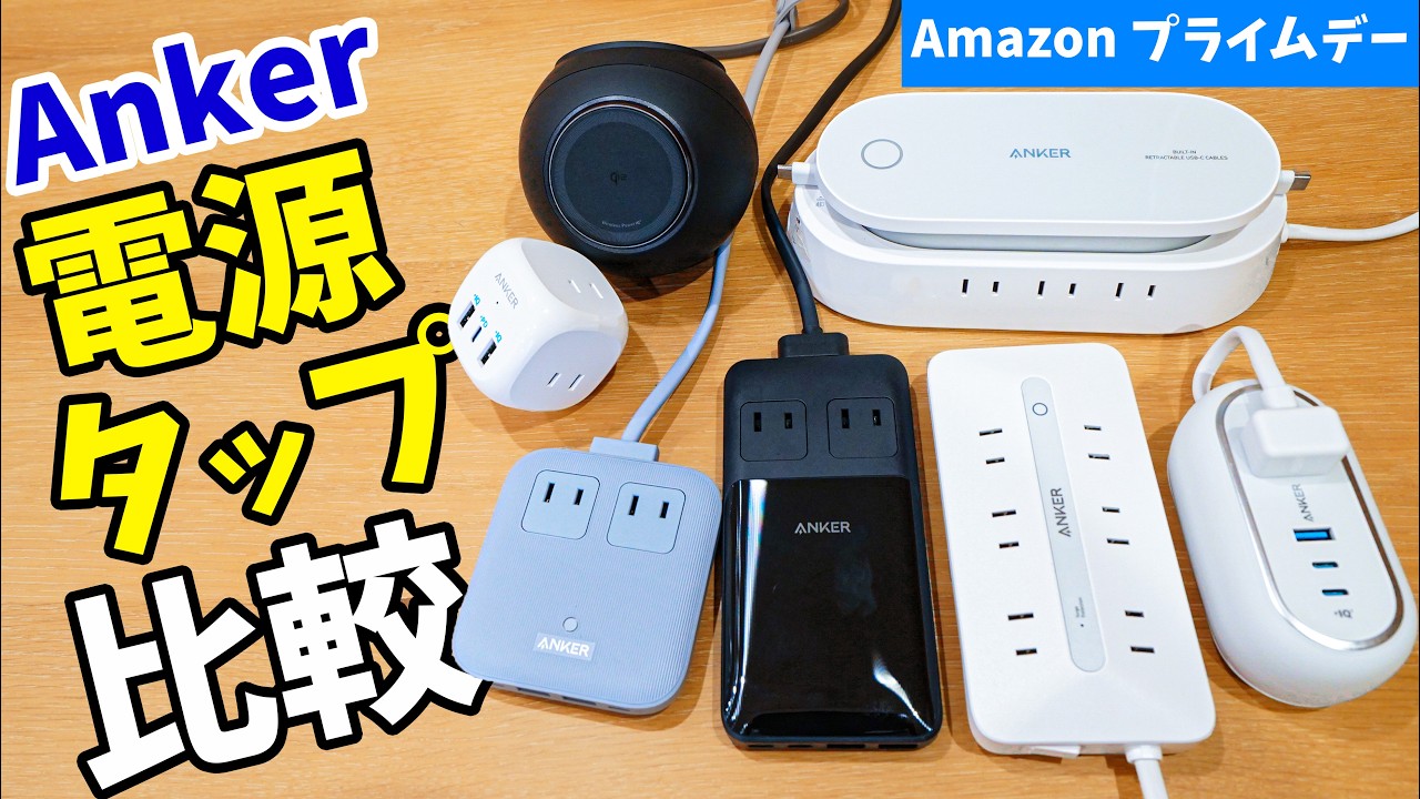 Anker prime アンカー 電源 タップ 進化したAnker製電源タップ7選