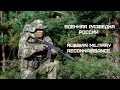 Военная Разведка России | Russian Military Reconnaissance