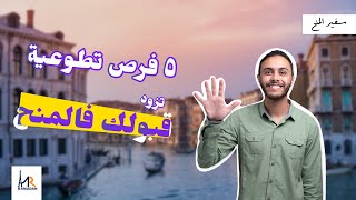 أهم 5 حاجات محتاجهم عشان تطلع منحة || الاعمال التطوعية والمنح