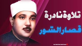 التلاوة النادرة التي أحبّها الكثير ❣️ قصار السور من بيت الشيخ عبد الباسط عبد الصمد عام 1961