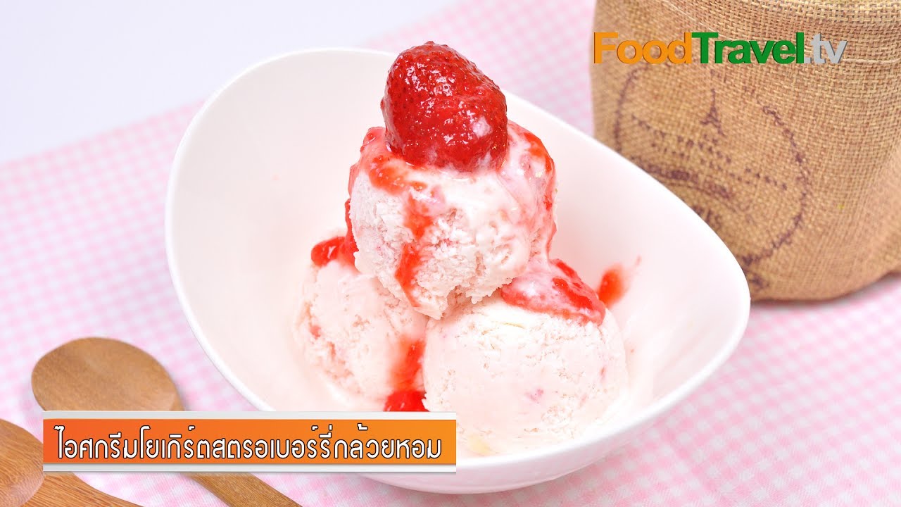 ไอศกรีมโยเกิร์ตสตรอเบอร์รี่กล้วยหอม Strawberry Yogurt Ice Cream
