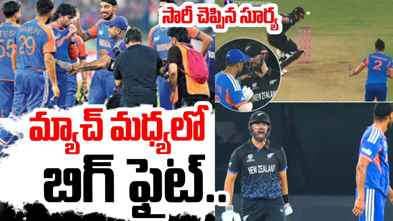 Ind VS New Zealand | మ్యాచ్ మధ్యలో బిగ్ ఫైట్ 😱 | Suryakumar Yadav Says Sorry | IND VS Newz