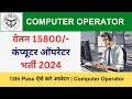 UP Computer Operator Bharti 2024 | Computer Operator vacancy Apply Online