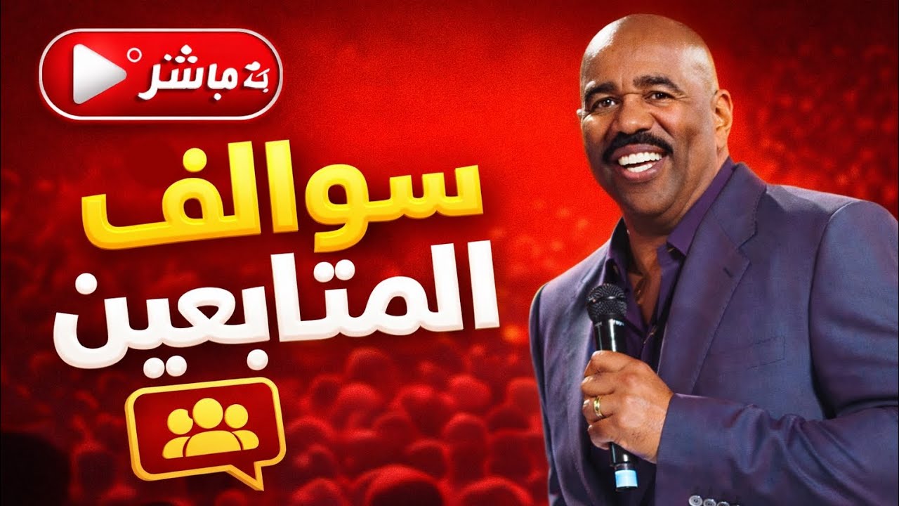 سوالف المتابعين #1 