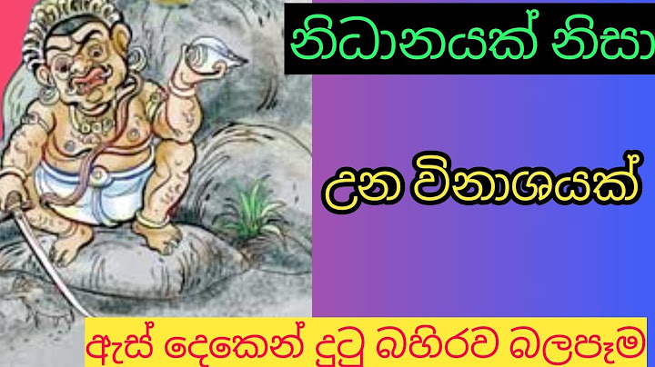නිධානයක් නිසා වෙච්ච විනාසයක්