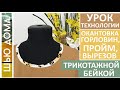 Как окантовать трикотажной бейкой горловины, проймы, вырезы на изделиях из трикотажа #малихекатерина