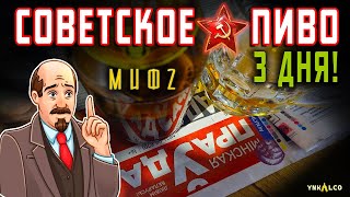 Пиво СССР МИФ 2 - ХРАНИЛОСЬ 3 ДНЯ?