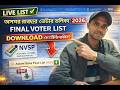 অসমৰ ৰাজ্যৰ ভোটাৰ তালিকা | Assam Final Voter List Download from NVSP