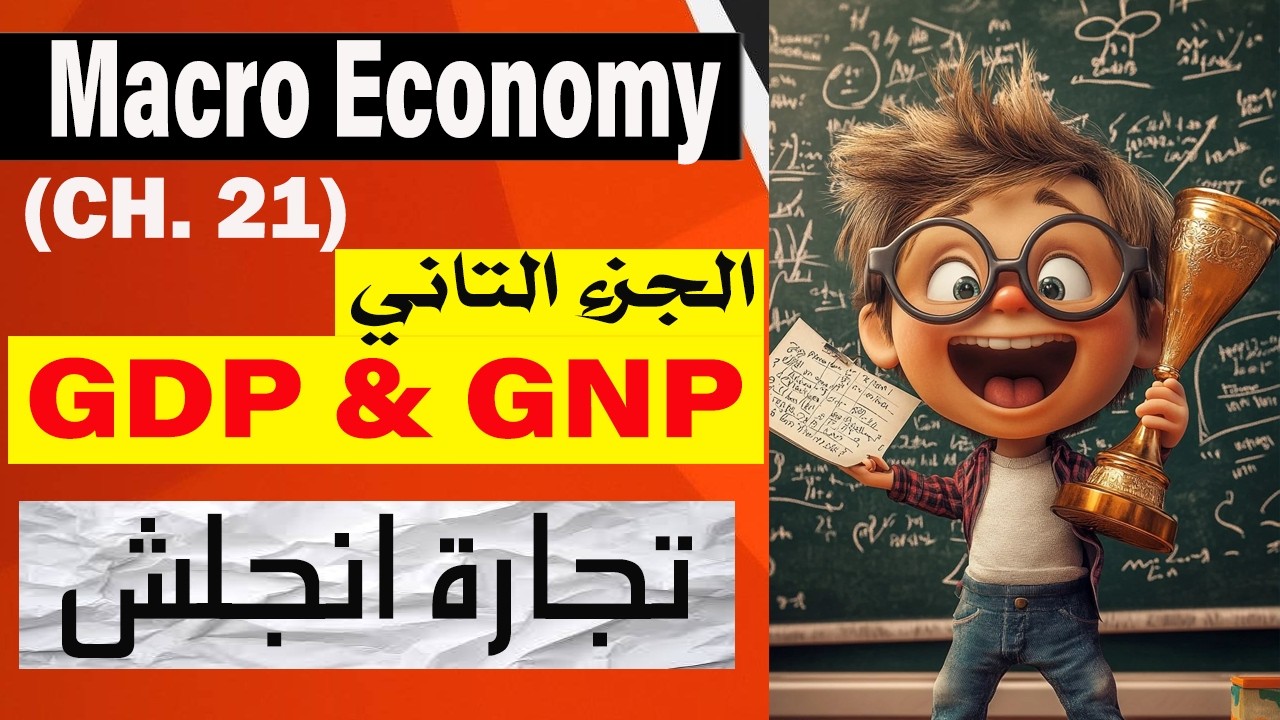 شرح (Macroeconomy) - شابتر 21 | الجزء التاني