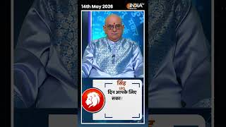 Horoscope, May 14, 2026: Know how will the day be for Leo people? | #shorts