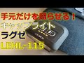 手元だけを照らせる！ がまかつ ( Gamakatsu )  キャップライト  LEHL-115