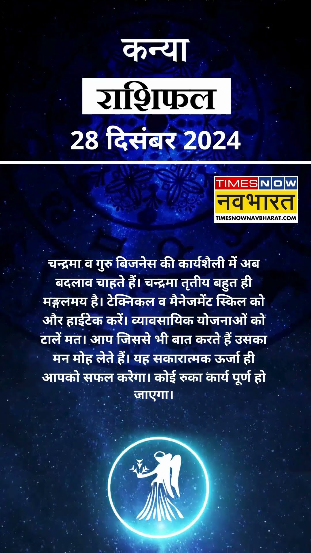 कन्या राशि | आज का राशिफल | 28 Dec Horoscope | रुका काम पूरा होगा | Virgo Rashifal