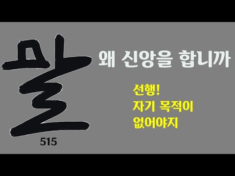 말515. 왜 신앙을 합니까