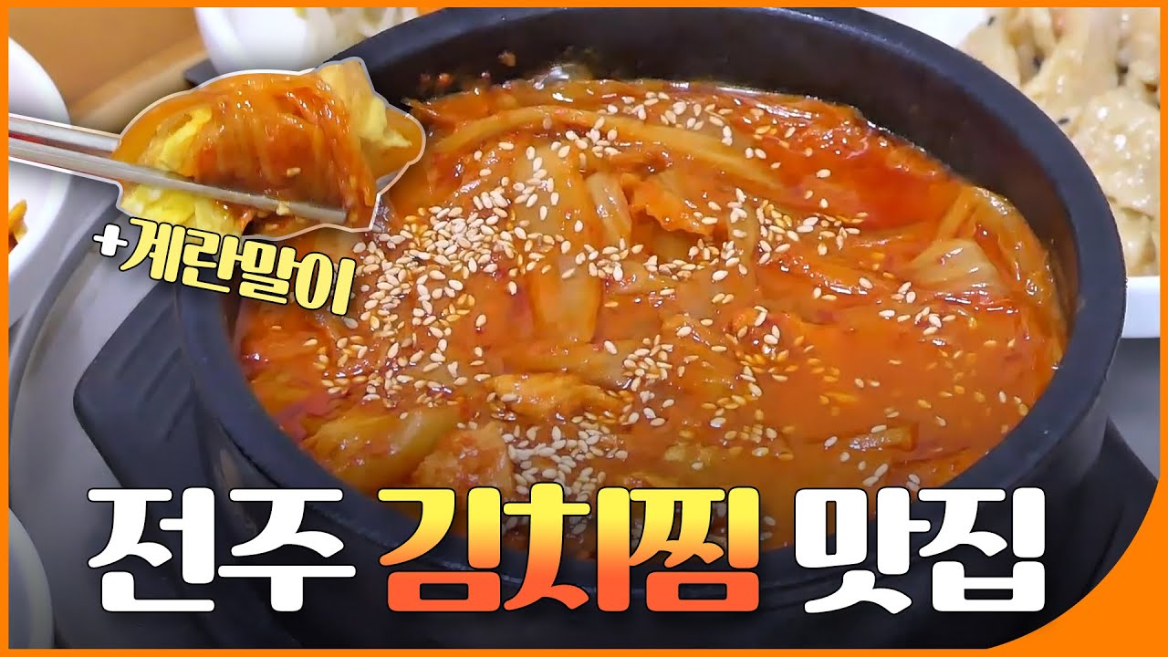 🍽맛잘알 아나운서의 찐 맛집! 현지인 추천 김치찜(+🍳계란말이) 맛집 | 전라맛집 | 재미 MADE - YouTube 🍽맛잘알 아나운서의 찐 맛집! 현지인 추천 김치찜(+🍳계란말이) 맛집 | 전라맛집 | 재미 Made - Youtube