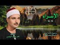 الشيخ كامل يوسف البهتيمي سورة الإسراء 70 94 نادرة لأول مـرة