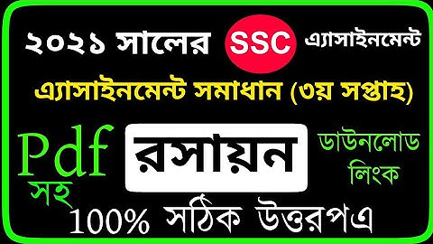 SSC 2021 Chemistry Assignment Solution || SSC 2021 Chemistry Assignment Answer 3rd Week