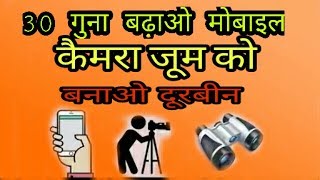 इसे app से आप दूरबीन से भी ज्यादा कैमरे की झूम बढ़ा सकते हो (हिंदी) screenshot 5