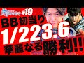 【スマスロ北斗の拳】でBBを当てまくる!!そしてまさかのあの機種で華麗なる勝利を決める!?美男ですか?#19