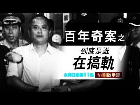 台灣啟示錄 全集20180812 鐵道怪客之百年奇案／誰在搞軌？！喊冤拼再審？！