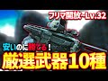【EFT 解説】フリマ開放から使える！安いのにPvPで勝てるオススメ武器10選！【LL2~LL3】 ※概要欄にテーマ別オススメも載せてます