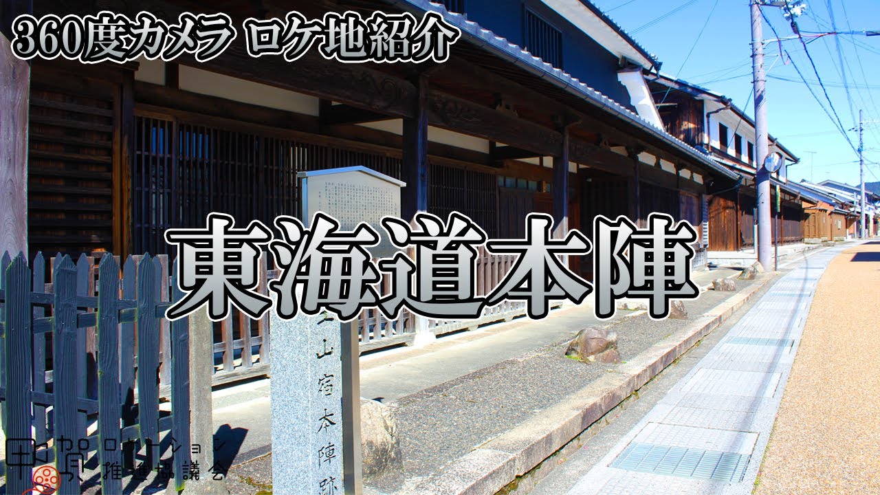 ロケ地紹介360度カメラ】東海道本陣 - YouTube
