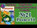 21 задание. 14 раздел 4 класс учебник Вербицкая  Английский