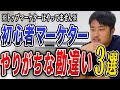 【衝撃】一流マーケターたちの非常識な常識 3選