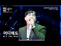 레전드 영상 컨디션 최상 엠씨더맥스 M C THE MAX 어디에도 No Matter Where 2016 겨울나기 Live Ver