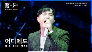 [레전드 영상] 컨디션 최상 | 엠씨더맥스(M.C THE MAX) - 어디에도 No matter where | 2016 겨울나기 (Live Ver.)