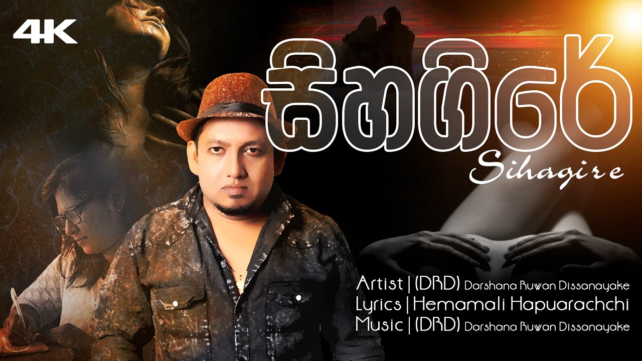 Sihagire - සිහගිරේ | Darshana Ruwan Dissanayake | Hemamali Hapuarachchi
