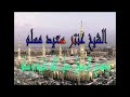 مدح الرسول صل الله عليه وسلم بصوت الشيخ عنتر سعيد مسلم