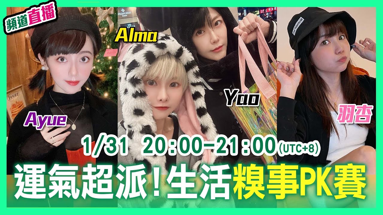 運氣超派！生活糗事PK賽！【Alma終於有頻道】