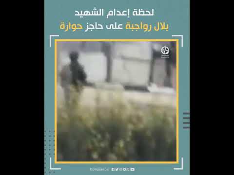 لحظة إعدام الشهيد بلال رواجبة على حاجز حوارة لحظة إعدام الشهيد بلال رواجبة على حاجز حوارة