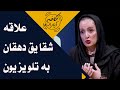 Cafe Aparat 1400 کافه آپارات 1400 علاقه شقایق دهقان به تلویزیون Cafe Aparat 1400 کافه آپارات 1400 علاقه شقایق دهقان به تلویزیون