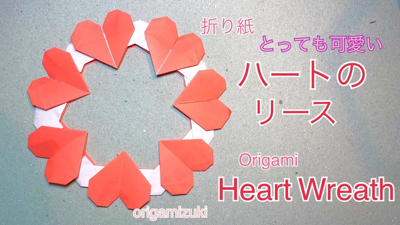 折り紙 ハートのリース 8枚で出来るキュートなリース Origami Heart Wreath Very Cute Origamizuki 折り紙モンスター