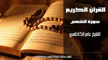 القران الكريم   سورة الشمس   الشيخ عامر الكاظمي