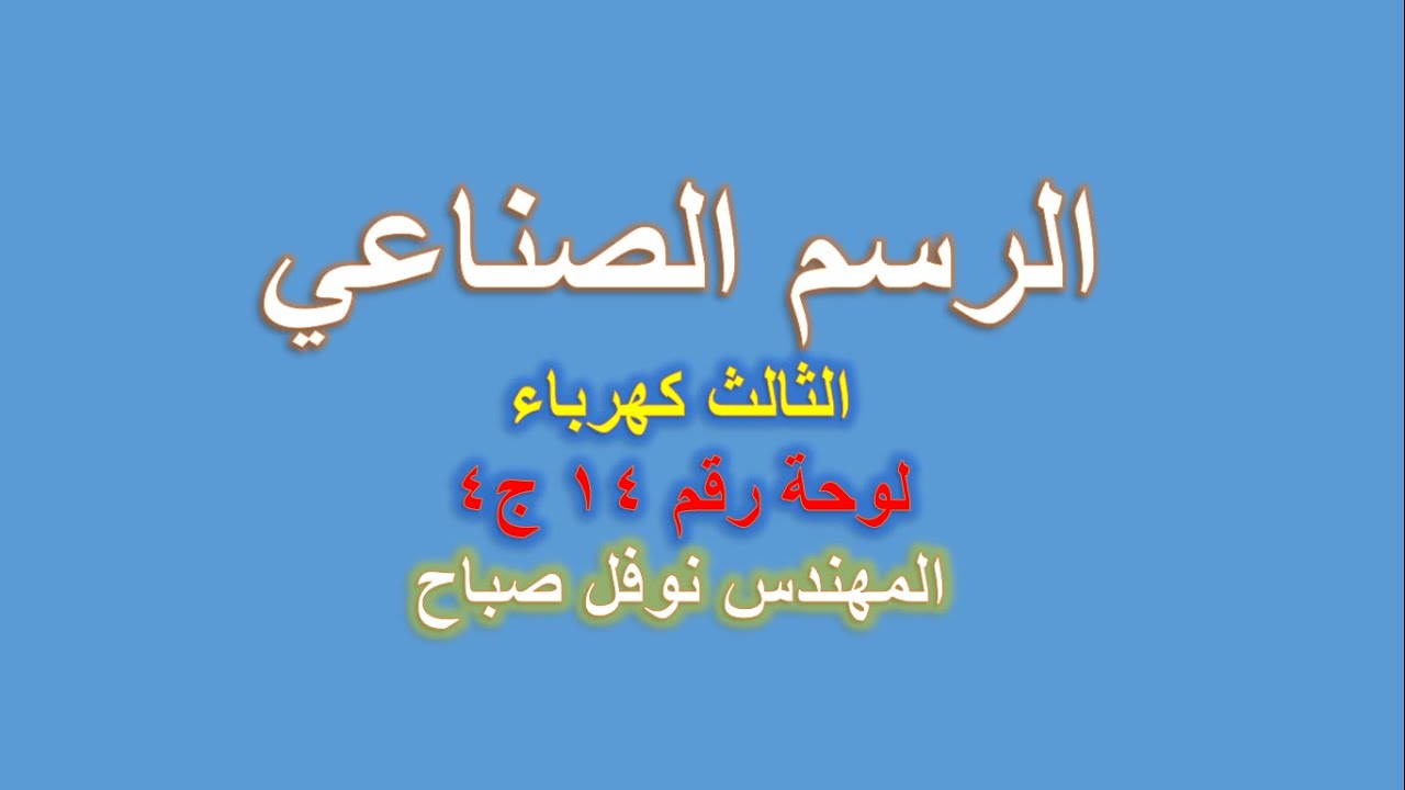 الرسم الصناعي - قسم الكهرباء - لوحة رقم 14  - ج 4 - المهندس نوفل صباح