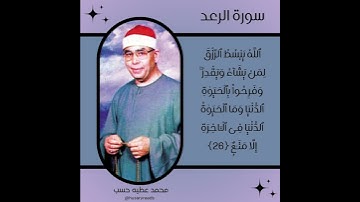 جمال تلاوة الشيخ محمد عطية حسب🤩