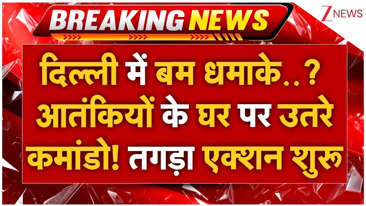 Delhi NCR Terrorist Confession Update LIVE: दिल्ली में बम धमाके..? आतंकियों के घरों को फोर्स ने घेरा