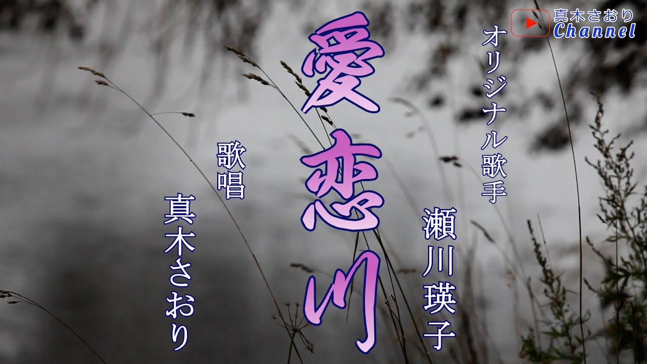 愛恋川（瀬川瑛子さん）唄/真木さおり