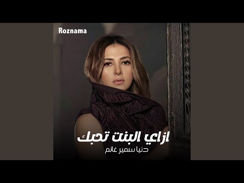 ازاي البنت تحبك